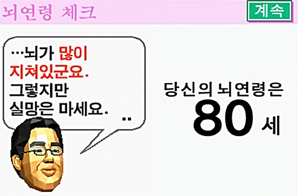 닌텐도DS용 '매일매일 DS 두뇌 트레이닝'.