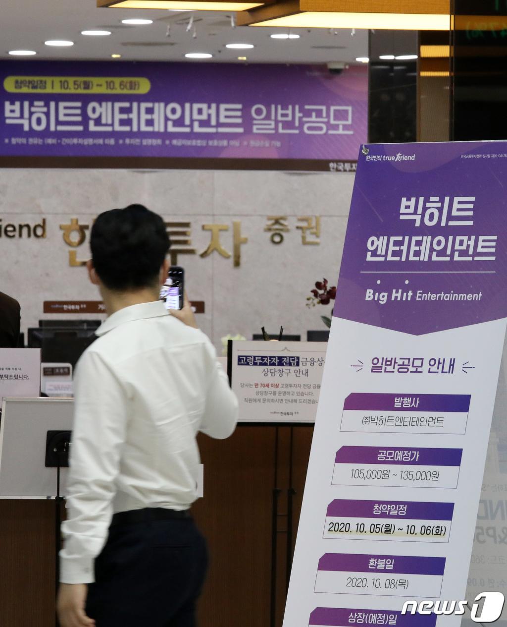 (서울=뉴스1) 김진환 기자 = 방탄소년단(BTS)이 소속된 빅히트 엔터테인먼트의 일반 공모 청약이 시작된 5일 오전 서울 여의도 한국투자증권 영업점 앞으로 고객들이 지나가고 있다.   빅히트 엔터테인먼트의 공모가는 주당 13만5000원이며, 공모주식수는 713만주, 총 4조8천억원 규모다. 2020.10.5/뉴스1
