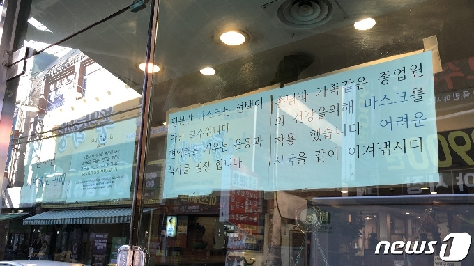 21일 전북대학교 인근에 자리 잡은 고깃집에 붙은 안내문. 어려운 시국 같이 이겨내자는 내용이 담겼다.2020.11.21© 뉴스1