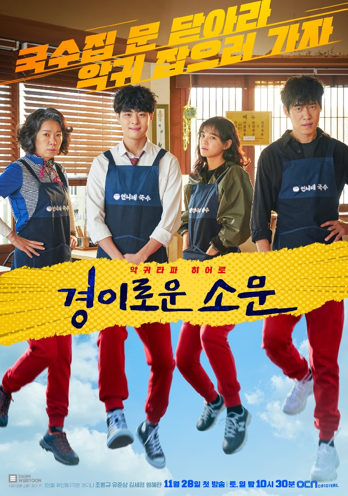 OCN '경이로운 소문' 포스터 © 뉴스1