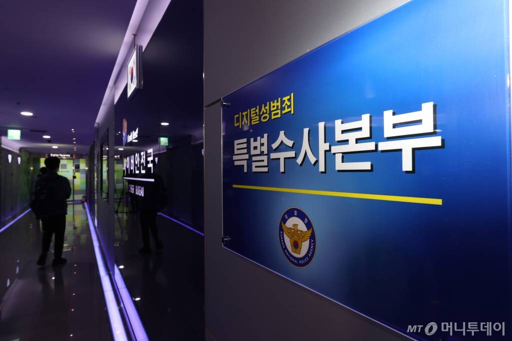 경찰청 디지털 성범죄 특별수사본부 / 사진=김창현 기자 chmt@