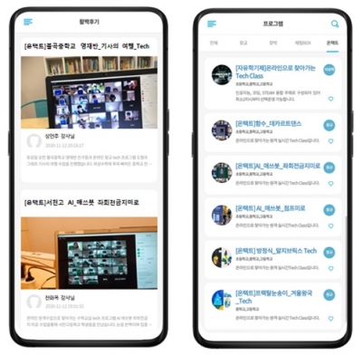 '열린학교 활짝' 강사후기 화면과 온택트 프로그램 목록/사진제공=교육문화