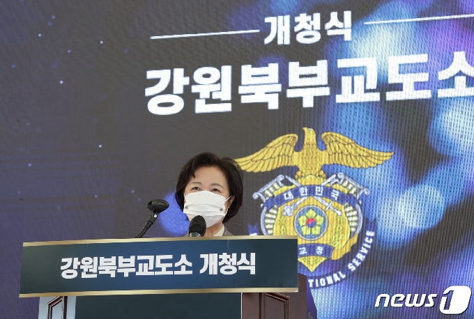 추미애 법무부 장관이 20일 오전 강원도 속초시에서 열린 강원북부교도소 개청식에서 기념사를 하고 있다.(법무부 제공) 2020.11.20/뉴스1
