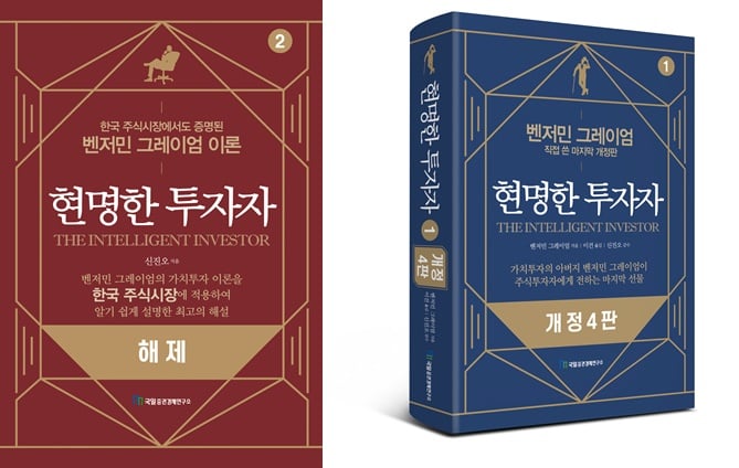 벤저민 그레이엄의 ‘현명한 투자자 개정 4판'/사진제공=국일증권경제연구소