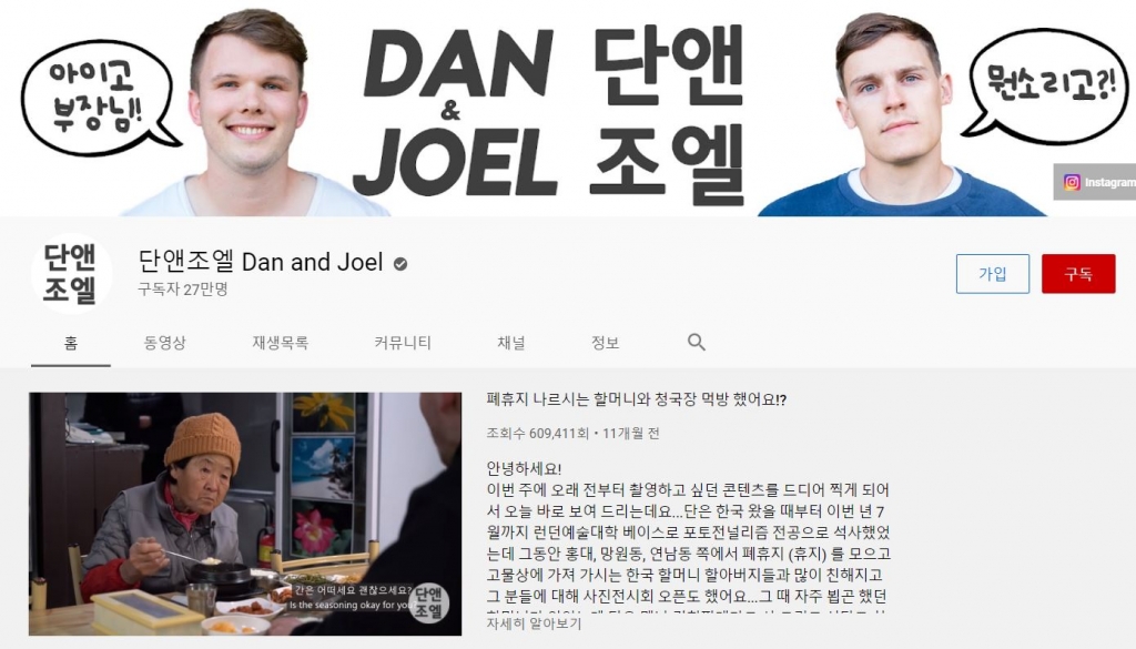/사진=유튜브 채널 '단앤조엘'