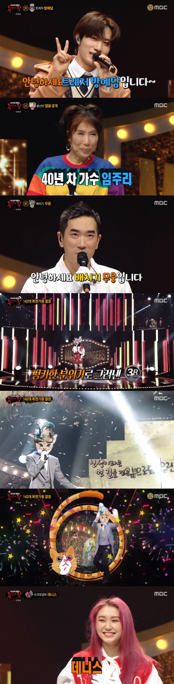 MBC '복면가왕' 방송 화면 캡처 © 뉴스1