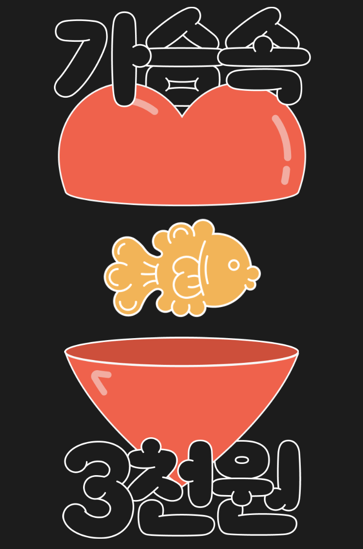 /사진= '가슴 속 3 천원' 갈무리