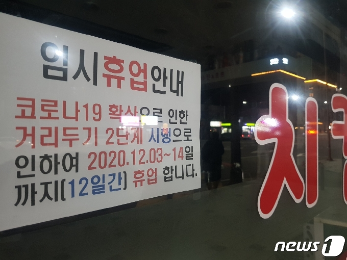 사회적 거리두기 2단계 격상에 따라 임시휴업 결정한 춘천의 한 호프집. /© 뉴스1