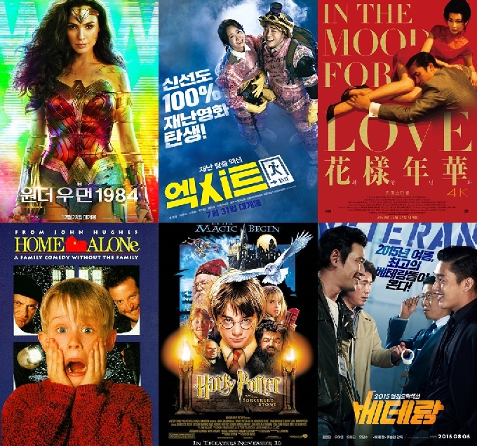 '원더 우먼 1984' '엑시트' '화양연화 리마스터링' '베테랑' '해리포터와 마법사의 돌' '나 홀로 집에' 포스터 © 뉴스1