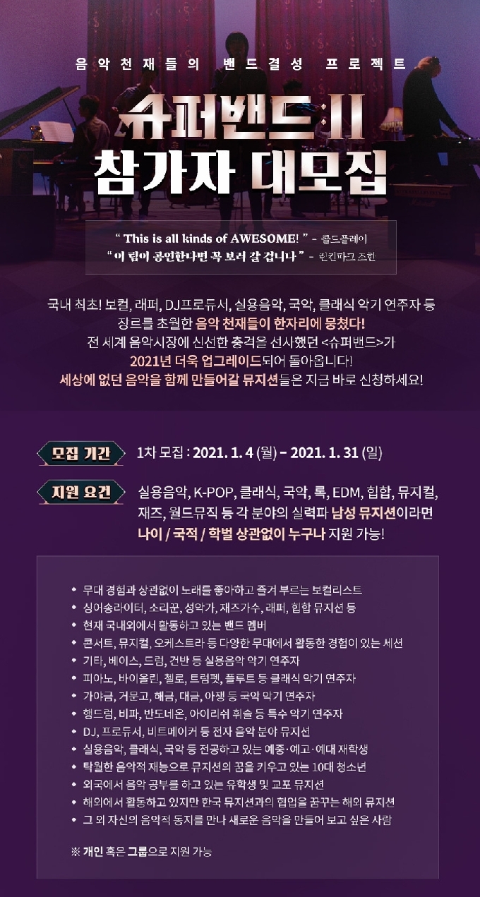 JTBC '슈퍼밴드2' 홈페이지 캡처 © 뉴스1