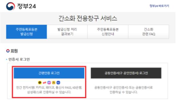 13일부터 정부24 연말정산용 주민등록 발급서비스에서 간편인증이 시작된다. /사진=캡처
