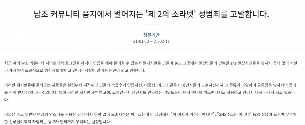 지난 12일 청와대 홈페이지에는 '남초 커뮤니티 음지에서 벌어지는 '제2의 소라넷' 성범죄를 고발한다'라는 제목의 청원이 올라왔다./사진=청와대 국민청원