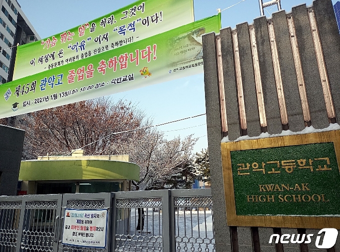 13일 서울 영등포구 관악고등학교.© 뉴스1