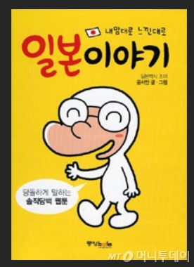 윤서인 작가가 2008년 펴낸 '일본박사조이' 일본이야기/사진=네이버책