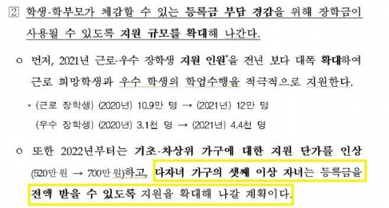 교육부가 3일 공개한 2021 맞춤형 국가장학금 기본계획. 내년에는 셋째 자녀에게 등록금 혜택을 지원하겠다는 내용 외에 아무런 설명도 들어있지 않다.