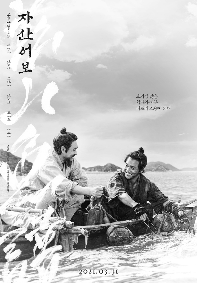 '자산어보' 포스터 © 뉴스1