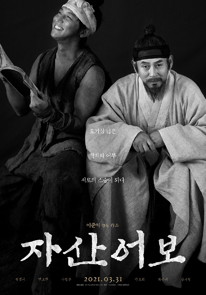 '자산어보' 포스터 © 뉴스1