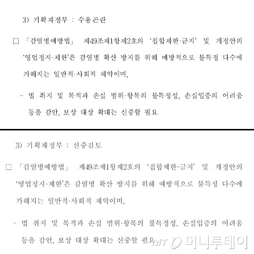 감염병예방법상 손실보상 확대에 대한 기획재정부 의견. 당초 보도된 보고서(위)에서 '수용곤란' 항목이 최종보고서(아래)에선 '신중검토'로 변경됐다.