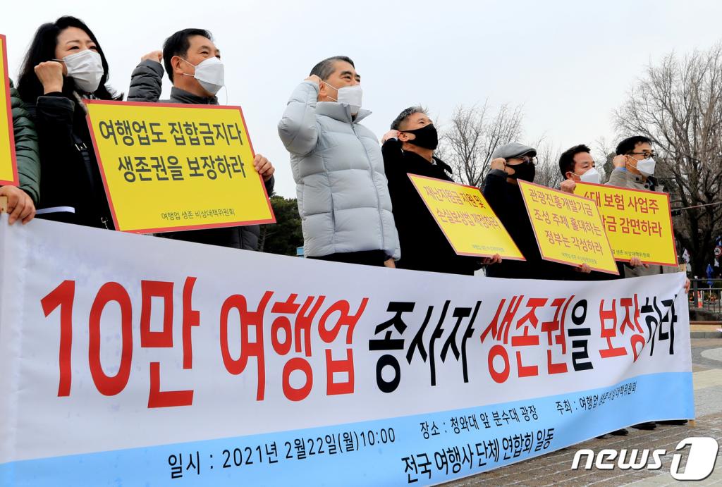 전국여행사단체연합회 회원들이 22일 오전 서울 종로구 청와대 분수광장에서 기자회견을 열고 신종 코로나바이러스 감염증(코로나19)로 피해를 입은 여행업 종사자들의 생존권 보장을 촉구하고 있다. ./사진=뉴스1