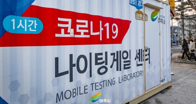 여주시가 신속 PCR 검사를 위한 설치한 '나이팅게일 센터'. / 사진제공=여주시
