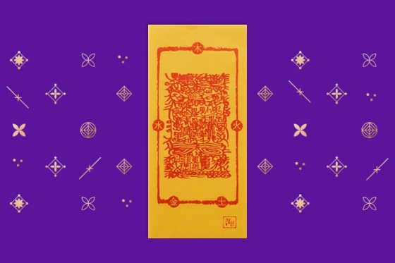 점신의 부적 판매 1위를 한 '만사형통부', 모든 일이 뜻하는 대로 이루어지길 기원을 담고 있다.