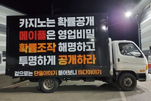 넥슨 확률형 아이템 관련 반발하는 고객들이트럭 래핑 시위에 나서고 있다./사진=넥슨 메이플스토리 커뮤니티