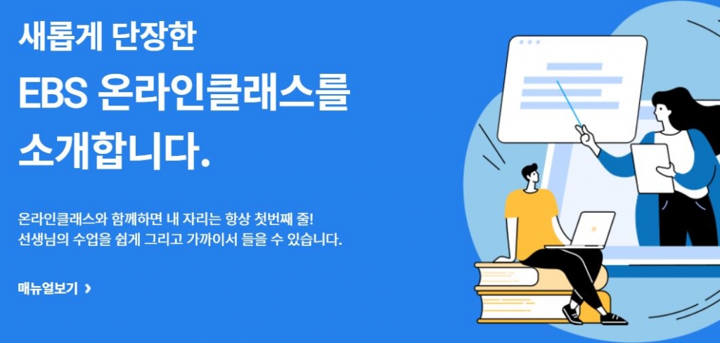 /사진=EBS온라인클래스 메인 화면 캡처
