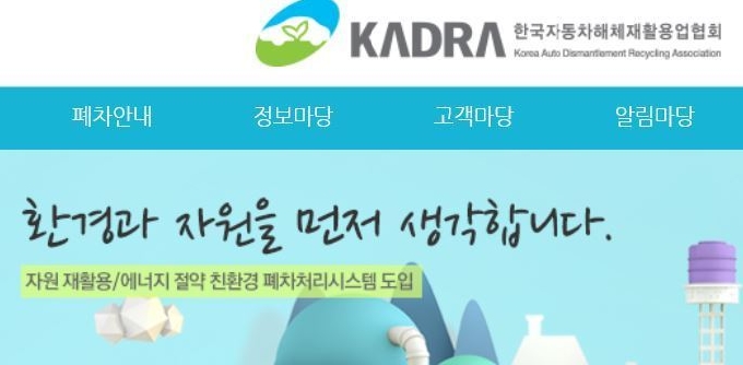한국자동차해체재활용업협회 홈페이지 캡쳐 © 뉴스1