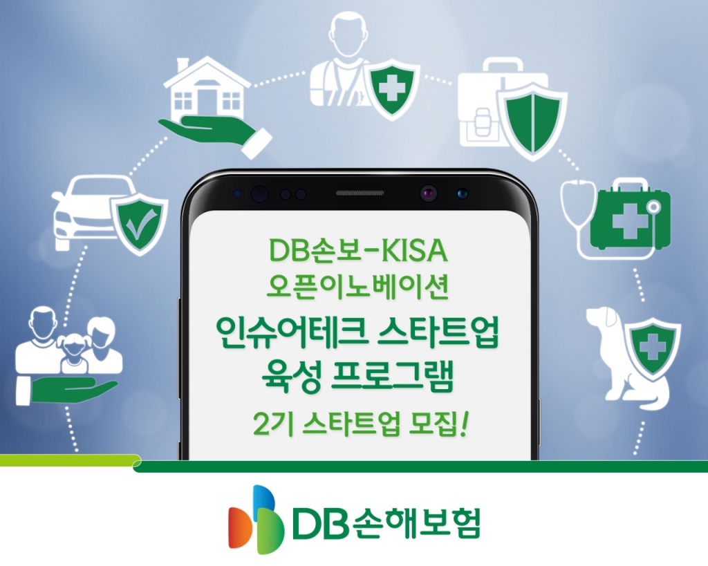 DB손보-KISA 오픈이노베이션, 2기 스타트업 모집 - 뉴스 썸네일 이미지