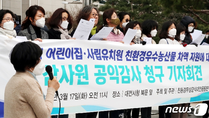 지난 17일 오전 대전시청 앞에서 친환경무상급식대전운동본부 회원들이 기자회견을 열고 어린이집과 사립유치원 친환경 우수농산물 차액 지원에 대한 감사원 공익감사를 촉구하고 있다. 2020.3.17/뉴스1 © News1 김기태 기자