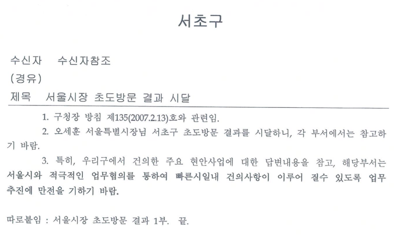 서초구청 공문 /사진제공=박성중 의원실
