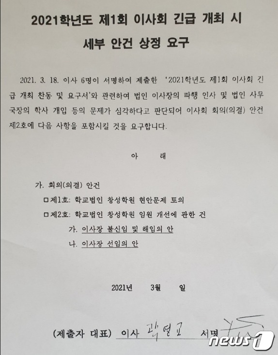 창성학원 이사회 안건 상정 요구서 © 뉴스1