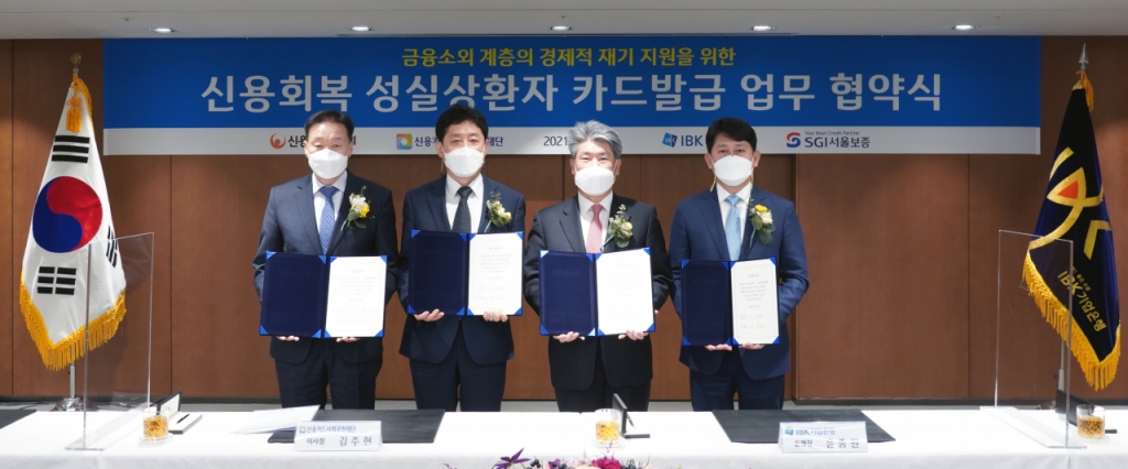 왼쪽부터 신용회복위원회 이계문 위원장, 신용카드사회공헌재단 김주현 이사장, IBK기업은행 윤종원 은행장, SGI서울보증 유광열 대표이사.