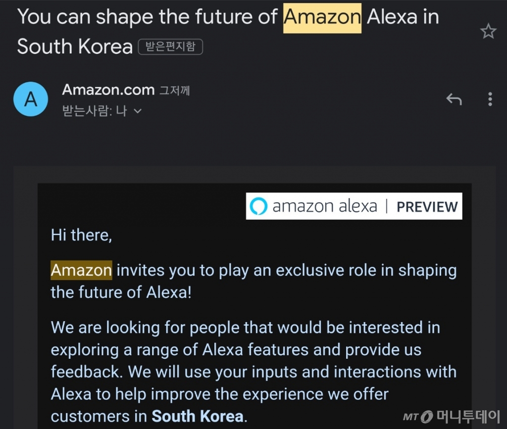 아마존에서 한국 관련 서비스 테스트에 참여할 것으로 안내하는 메일.