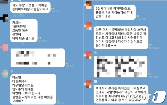 서울 강동구 고덕동 아파트 단체 대화방 캡처. /사진=뉴스1