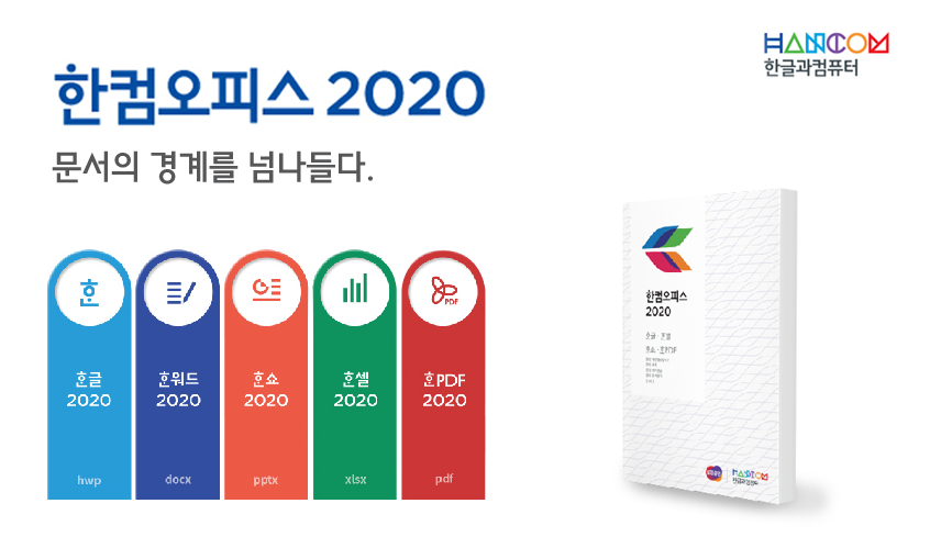 한컴오피스2020 /사진=한글과컴퓨터