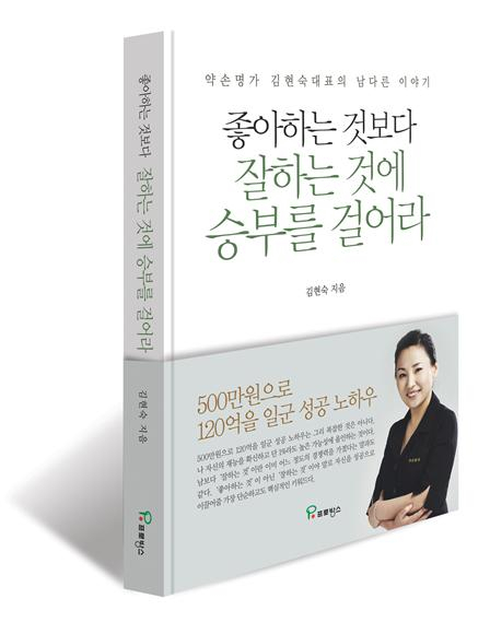 약손명가 김현숙 대표의 신간 <좋아하는 것보다 잘하는 것에 승부를 걸어라>/사진제공=약손명가