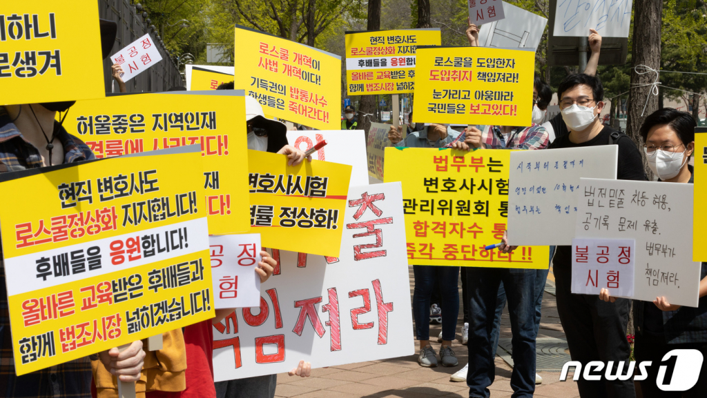 (과천=뉴스1) 이재명 기자 = 법학대학원생·수험생들이 21일 오후 경기도 과천시 정부과천청사 앞에서 열린 변호사시험 자격시험화 촉구 기자회견에서 손 피켓을 들고 있다. 2021.4.21/뉴스1