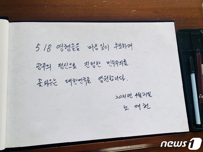 21일 오전 광주 북구 운정동 5·18민주묘지를 찾은 노태우 전 대통령의 장남 노재헌씨(54)가 '5·18 영령들을 마음깊이 추모하며 광주의 정신으로 진정한 민주주의를 꽃 피우는 대한민국을 염원합니다'라고 방명록을 남겼다. (독자 제공)2021.4.22/뉴스1 © News1