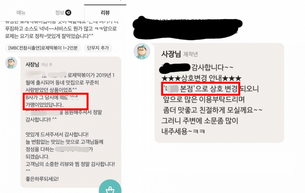 A 업체의 배달의 민족 리뷰(왼쪽)와 B 업체의 상호변경 공지./사진=온라인 커뮤니티 캡처