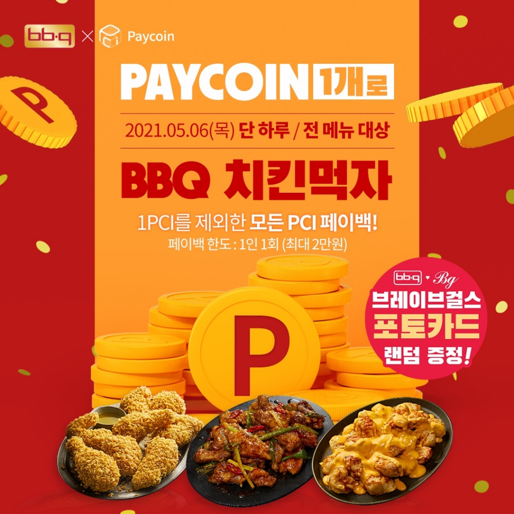 BBQ, 6일 페이코인 프로모션...1PCI에 치킨 한마리 - 머니투데이
