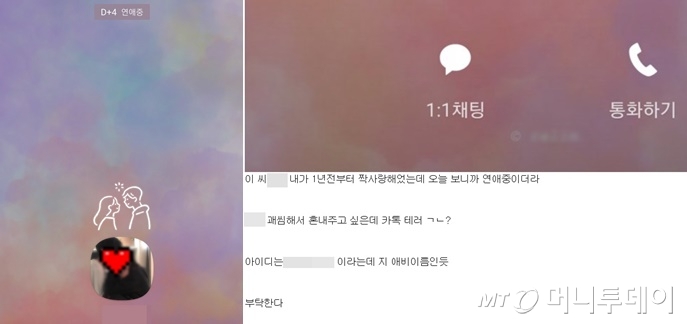 6일 자신이 짝사랑하던 여성이 최근 연애를 시작했다며 그의 카카오톡 아이디를 공개하고 메시지 테러를 요청하는 글이 온라인상에 올라와 논란이다./사진=온라인 커뮤니티