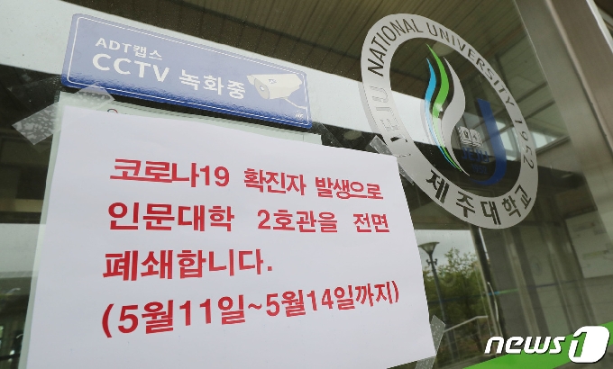 11일 오전 신종 코로나바이러스 감염증(코로나19) 확진자가 속출한 제주대학교 인문대학 건물이 폐쇄돼 있다. 이날까지 제주대학생 총 10명이 확진 판정을 받은 것으로 확인됐다.2021.5.11/뉴스1 © News1 오현지 기자
