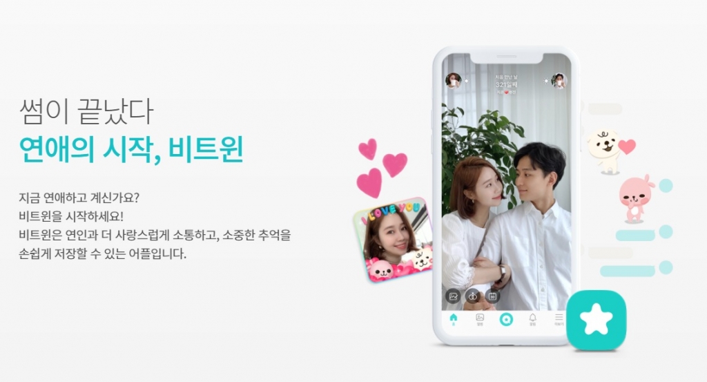 크래프톤은 VCNC의 커플 메신저 앱 '비트윈'을 인수했다./사진=비트윈