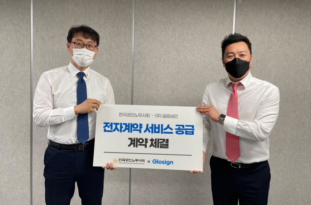 서진배 한국공인노무사회 사무총장(사진 왼쪽)과 이진일 글로싸인 대표가 전자계약 서비스 공급 체결 계약을 맺고 기념 촬영 중이다/사진제공=글로싸인