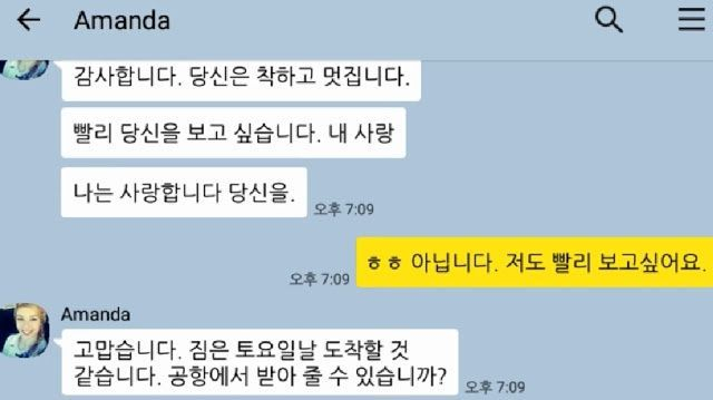한 누리꾼이 'amanda'란 이름을 사칭한 사기꾼으로부터 받은 메시지를 온라인상에 공개했다. 그는 "지인의 피해 사실을 알리고자 한다"고 밝혔다./사진=온라인 커뮤니티