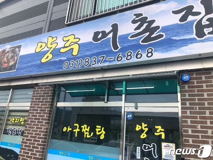 양주어촌집 © 뉴스1