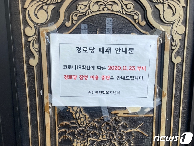 경남 창원시 중앙동의 한 경로당에는 여전히 폐쇄 안내문이 붙어있다. © 뉴스1 김다솜 기자