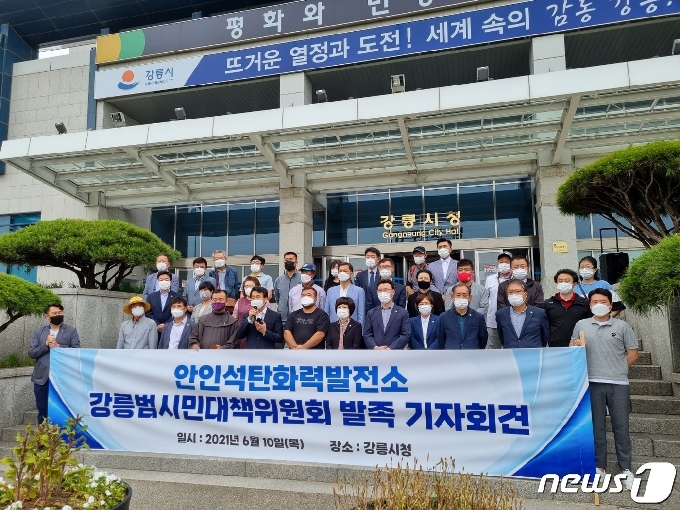 10일 오후 강릉시청 정문 앞에서 진행된 안인석탄발전소 강릉범시민대책위 발족식.2021.6.10./뉴스1