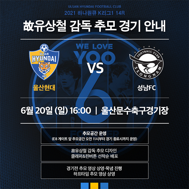 오는 20일 울산문수축구경기장에서 열리는 울산현대-성남FC전 故 유상철 감독 추모 경기 안내 이미지. /사진=울산현대